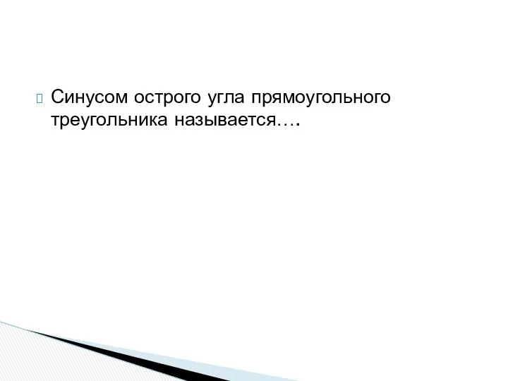 Синусом острого угла прямоугольного треугольника называется….