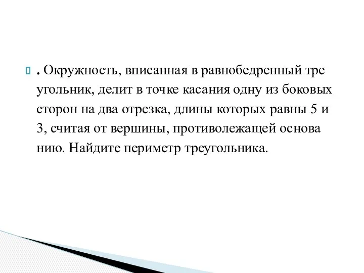 . Окруж­ность, впи­сан­ная в рав­но­бед­рен­ный тре­уголь­ник, делит в точке ка­са­ния одну