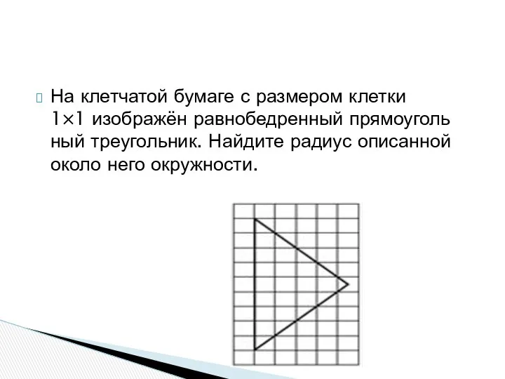 На клетчатой бумаге с размером клетки 1×1 изображён равнобедренный прямоуголь­ный треугольник.