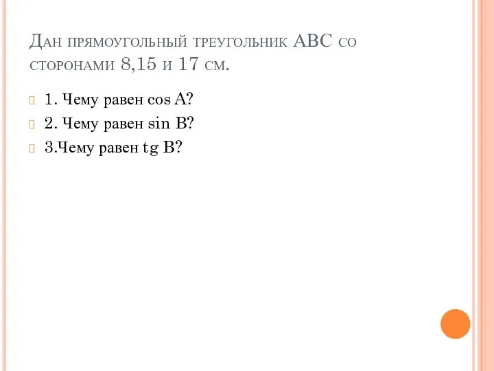 Дан прямоугольный треугольник АВС со сторонами 8,15 и 17 см. 1.