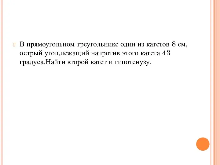 В прямоугольном треугольнике один из катетов 8 см,острый угол,лежащий напротив этого