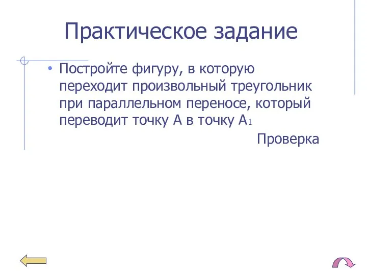 Практическое задание Постройте фигуру, в которую переходит произвольный треугольник при параллельном