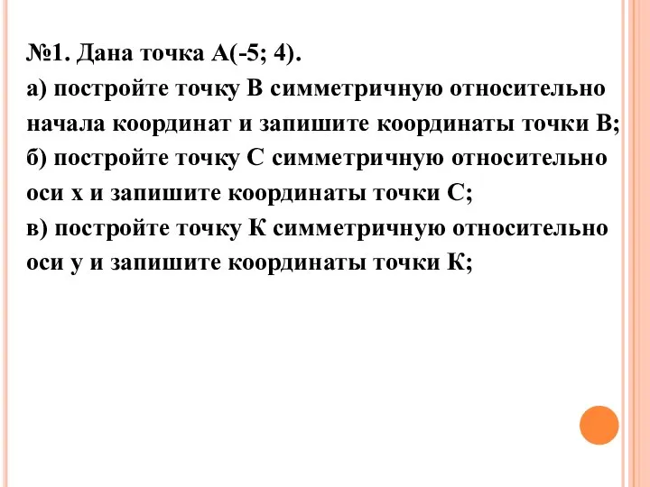 №1. Дана точка А(-5; 4). а) постройте точку В симметричную относительно