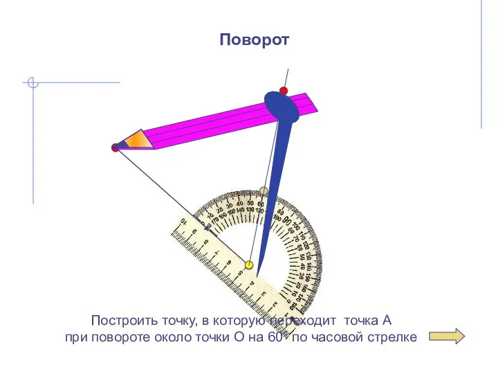 Построить точку, в которую переходит точка А при повороте около точки