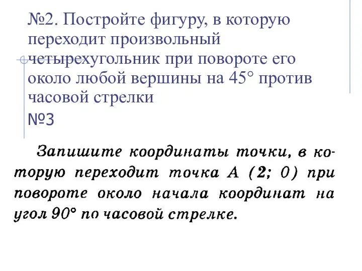 №2. Постройте фигуру, в которую переходит произвольный четырехугольник при повороте его