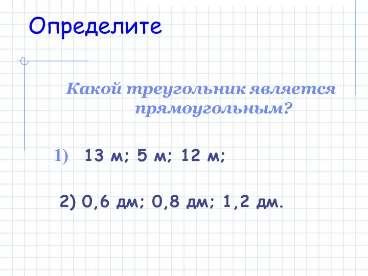 Определите Какой треугольник является прямоугольным? 13 м; 5 м; 12 м;