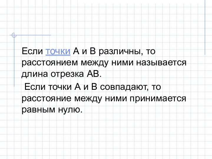 Если точки А и В различны, то расстоянием между ними называется