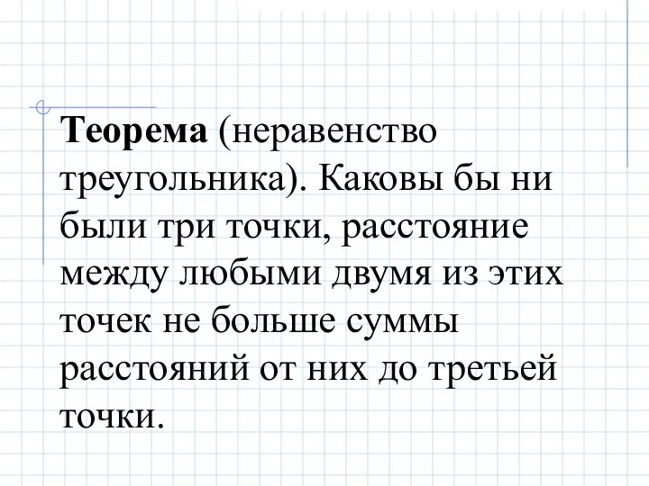 Теорема (неравенство треугольника). Каковы бы ни были три точки, расстояние между