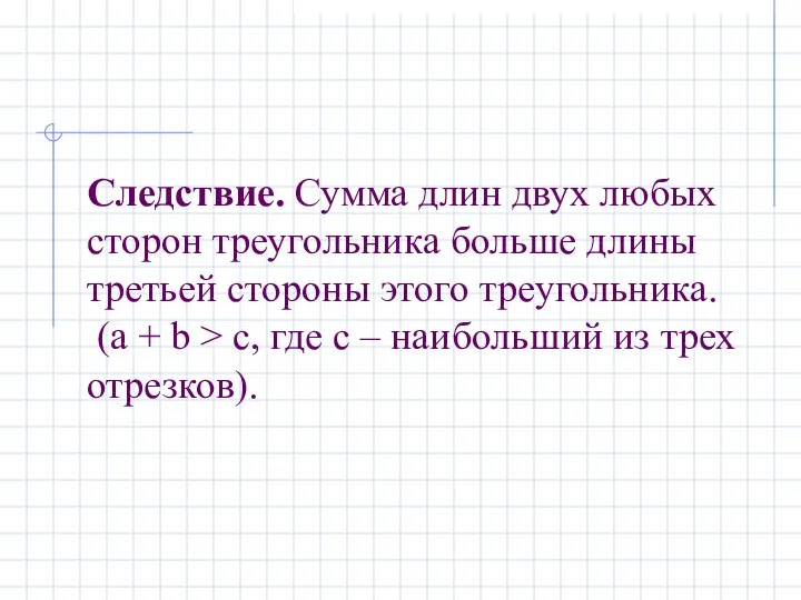 Следствие. Сумма длин двух любых сторон треугольника больше длины третьей стороны