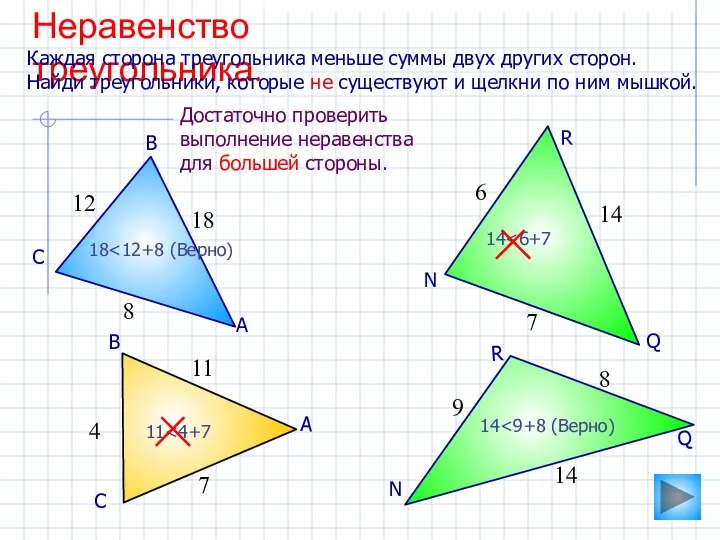 Неравенство треугольника. Каждая сторона треугольника меньше суммы двух других сторон. Найди