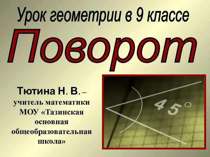 Поворот