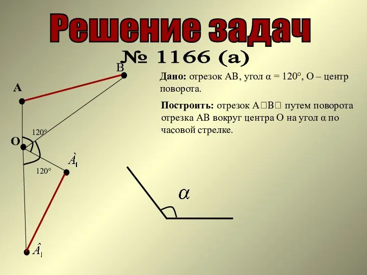 Решение задач № 1166 (а) А В Дано: отрезок АВ, угол