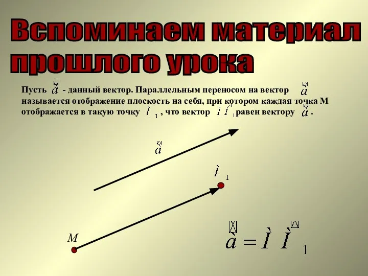 Вспоминаем материал прошлого урока Пусть - данный вектор. Параллельным переносом на