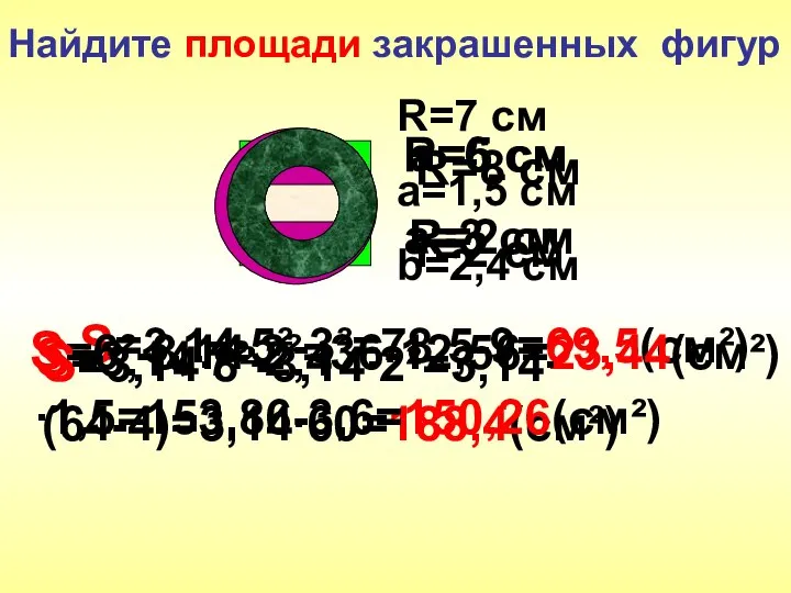 Найдите площади закрашенных фигур R=5 см a=3 см a=6 см R=2