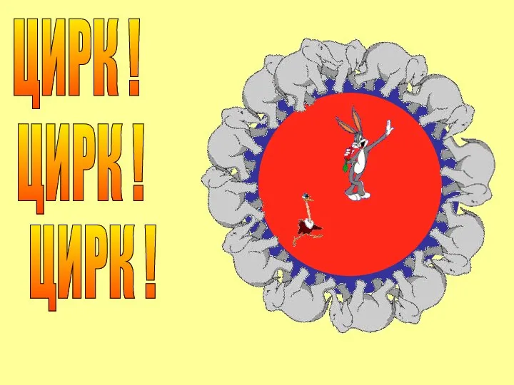 ЦИРК ! ЦИРК ! ЦИРК !