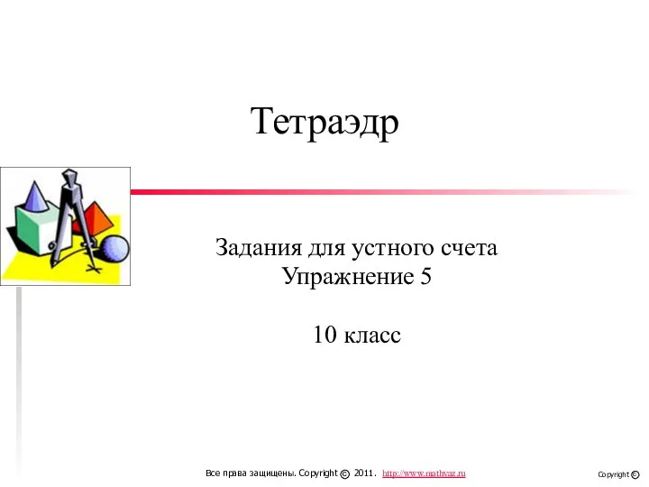 Тетраэдр. Задания для устного счета. Упражнение 5