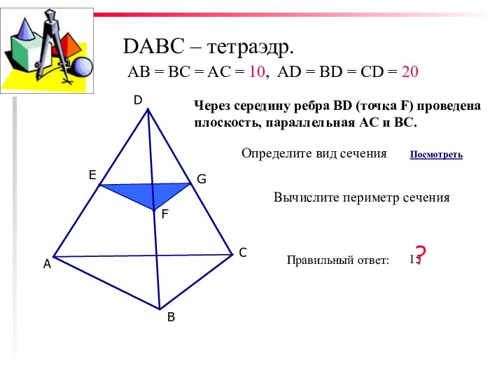 DABC – тетраэдр. С D В А Е G F Через