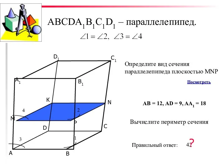 ABCDA1B1C1D1 – параллелепипед. С D В А P N M С1