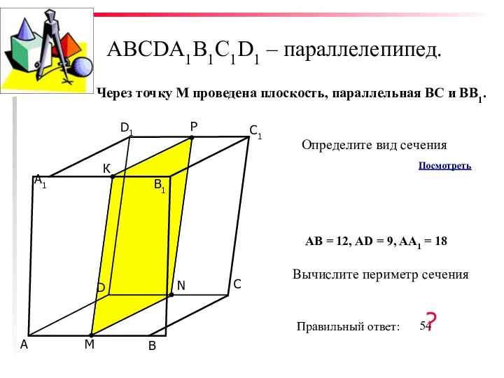 ABCDA1B1C1D1 – параллелепипед. С D В А P N M С1