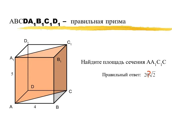 АВСDA1B1C1D1 – правильная призма А В С D А1 В1 С1