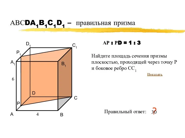 АВСDA1B1C1D1 – правильная призма А В С D А1 В1 С1