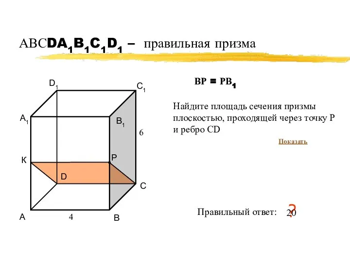 АВСDA1B1C1D1 – правильная призма А В С D А1 В1 С1