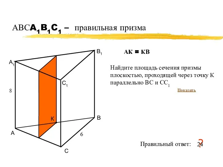 АВСA1B1C1 – правильная призма А В С А1 В1 С1 6