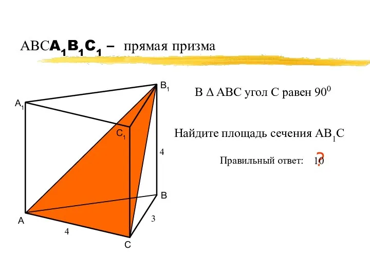 АВСA1B1C1 – прямая призма А В С А1 В1 С1 4