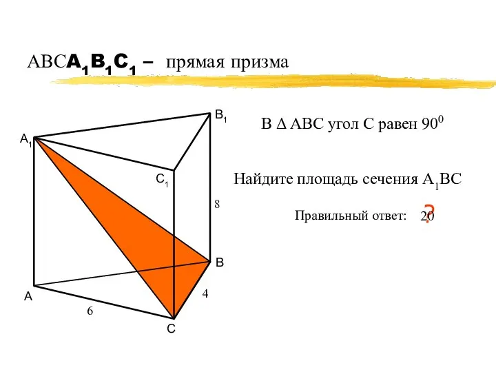 АВСA1B1C1 – прямая призма А В С А1 В1 С1 6