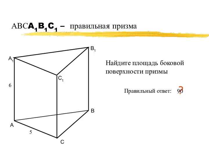 АВСA1B1C1 – правильная призма А В С А1 В1 С1 5