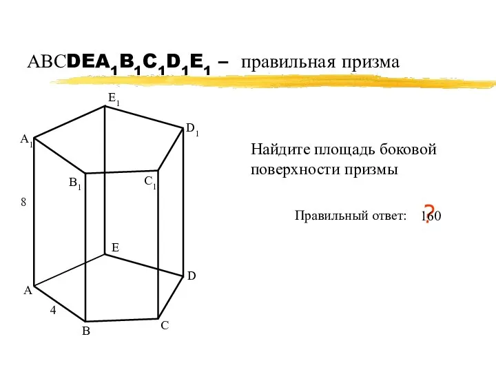 АВСDEA1B1C1D1E1 – правильная призма А В С А1 В1 С1 4