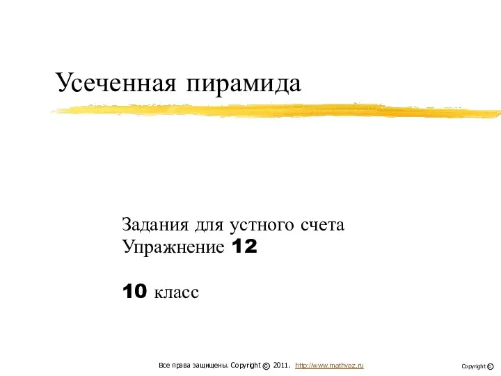 Усеченная пирамида. Задания для устного счета. Упражнение 12