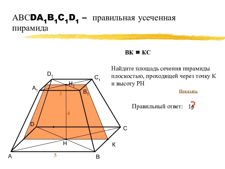 АВСDA1B1C1D1 – правильная усеченная пирамида А В С D 5 Правильный