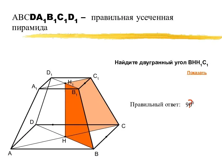 АВСDA1B1C1D1 – правильная усеченная пирамида А В С D Правильный ответ:
