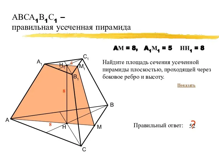 АВСА1В1С1 – правильная усеченная пирамида А В С 8 Правильный ответ: