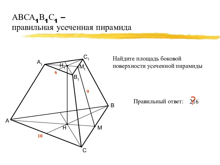 АВСА1В1С1 – правильная усеченная пирамида А В С 10 Правильный ответ: