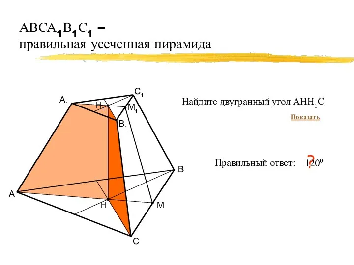 АВСА1В1С1 – правильная усеченная пирамида А В С Правильный ответ: ?
