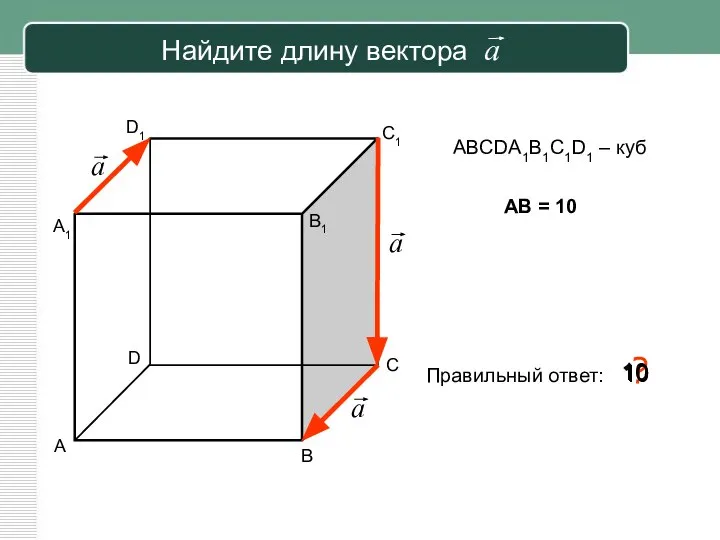 Найдите длину вектора a ABCDA1B1C1D1 – куб AB = 10 А