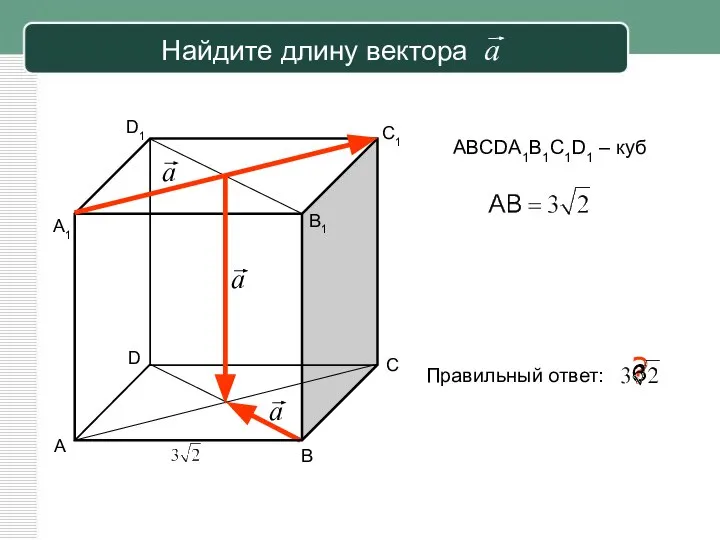 Найдите длину вектора a ABCDA1B1C1D1 – куб А В С D