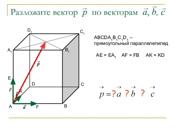 Разложите вектор р по векторам а, b, c А В С