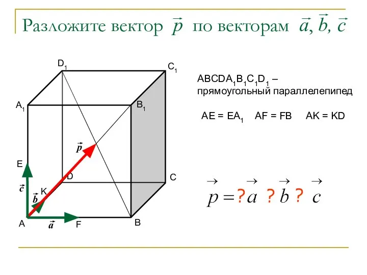 Разложите вектор р по векторам а, b, c А В С