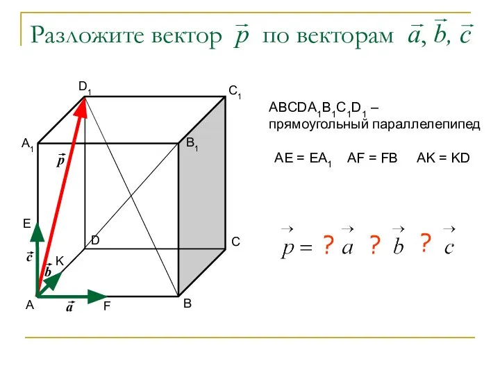 Разложите вектор р по векторам а, b, c А В С