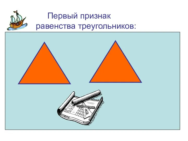 Первый признак равенства треугольников: А В1 А1 С В С1 Если