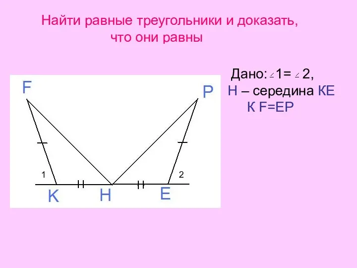 А С В О К Найти равные треугольники и доказать, что