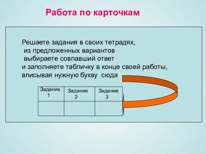 Работа по карточкам Решаете задания в своих тетрадях, из предложенных вариантов