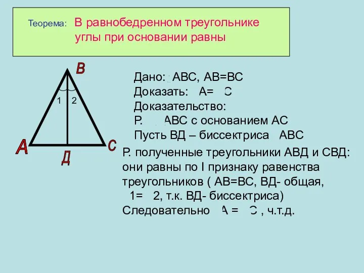 Теорема: В равнобедренном треугольнике углы при основании равны А С В