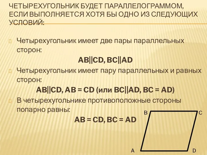 ЧЕТЫРЕХУГОЛЬНИК БУДЕТ ПАРАЛЛЕЛОГРАММОМ, ЕСЛИ ВЫПОЛНЯЕТСЯ ХОТЯ БЫ ОДНО ИЗ СЛЕДУЮЩИХ УСЛОВИЙ: