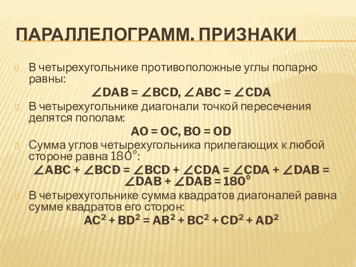 ПАРАЛЛЕЛОГРАММ. ПРИЗНАКИ В четырехугольнике противоположные углы попарно равны: ∠DAB = ∠BCD,