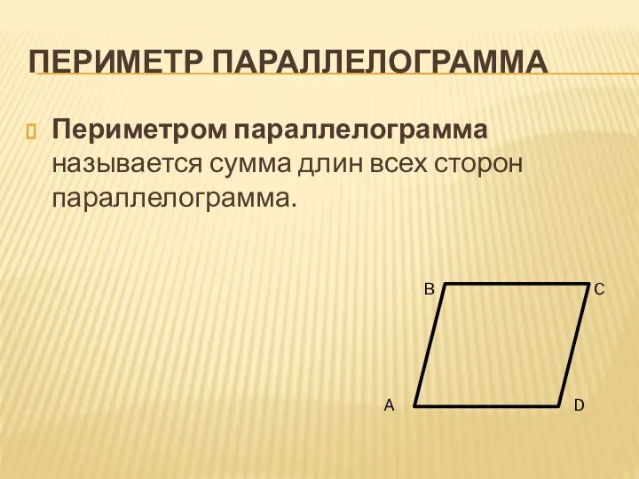 ПЕРИМЕТР ПАРАЛЛЕЛОГРАММА Периметром параллелограмма называется сумма длин всех сторон параллелограмма.