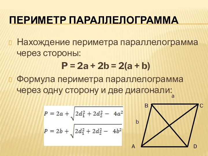 Нахождение периметра параллелограмма через стороны: P = 2a + 2b =